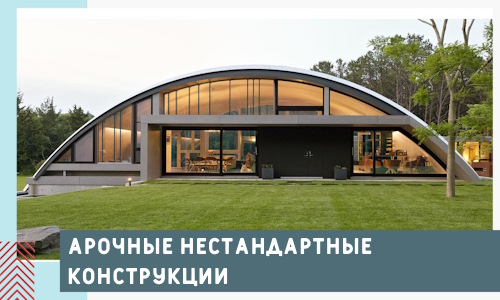Арочные нестандартные конструкции от компании СтальСтрой-Пхв